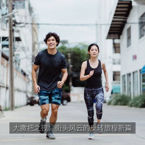 大撒把之夜：街头风云的反转旅程新篇海报