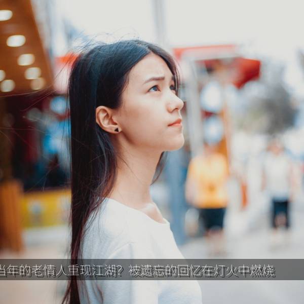 当年的老情人重现江湖？被遗忘的回忆在灯火中燃烧海报
