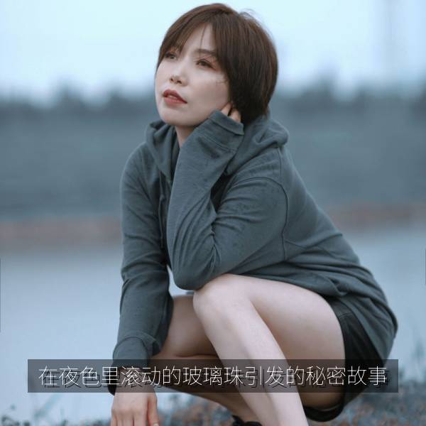在夜色里滚动的玻璃珠引发的秘密故事海报
